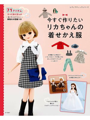 cover image of 今すぐ作りたいリカちゃんの着せかえ服